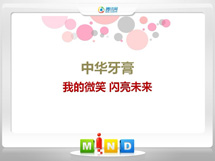 兴城中华牙膏——我的微笑闪亮未来